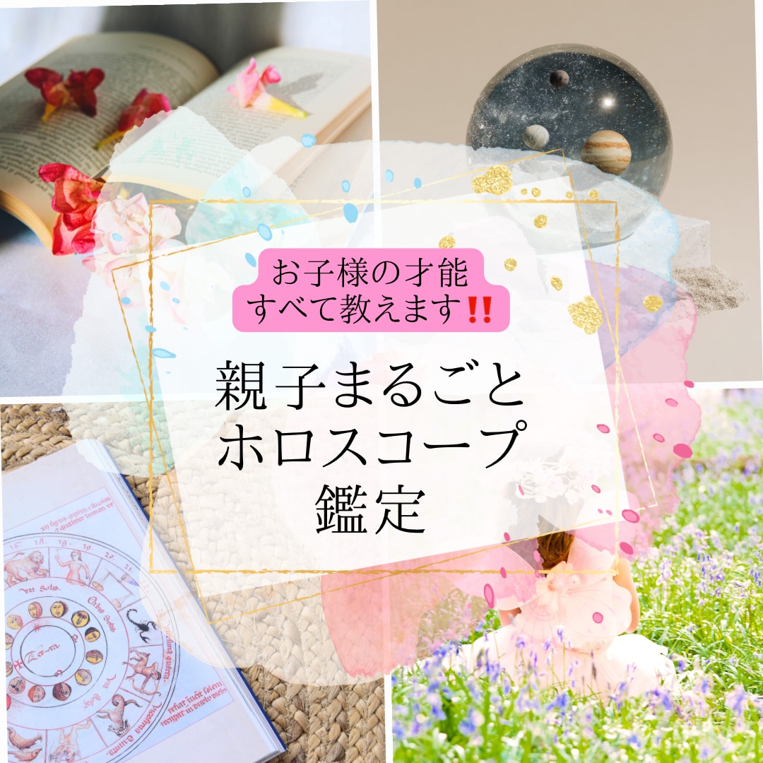 親子鑑定スペシャル【親子まるごと占星術鑑定】します ～あなたとお子様の星の才能を開花させて運気をアップ！〜 イメージ1