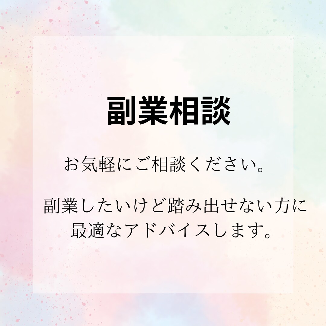 各種副業についてアドバイスします 副業詐欺で借金150万円。あなたの副業に関する悩みに答えます イメージ1