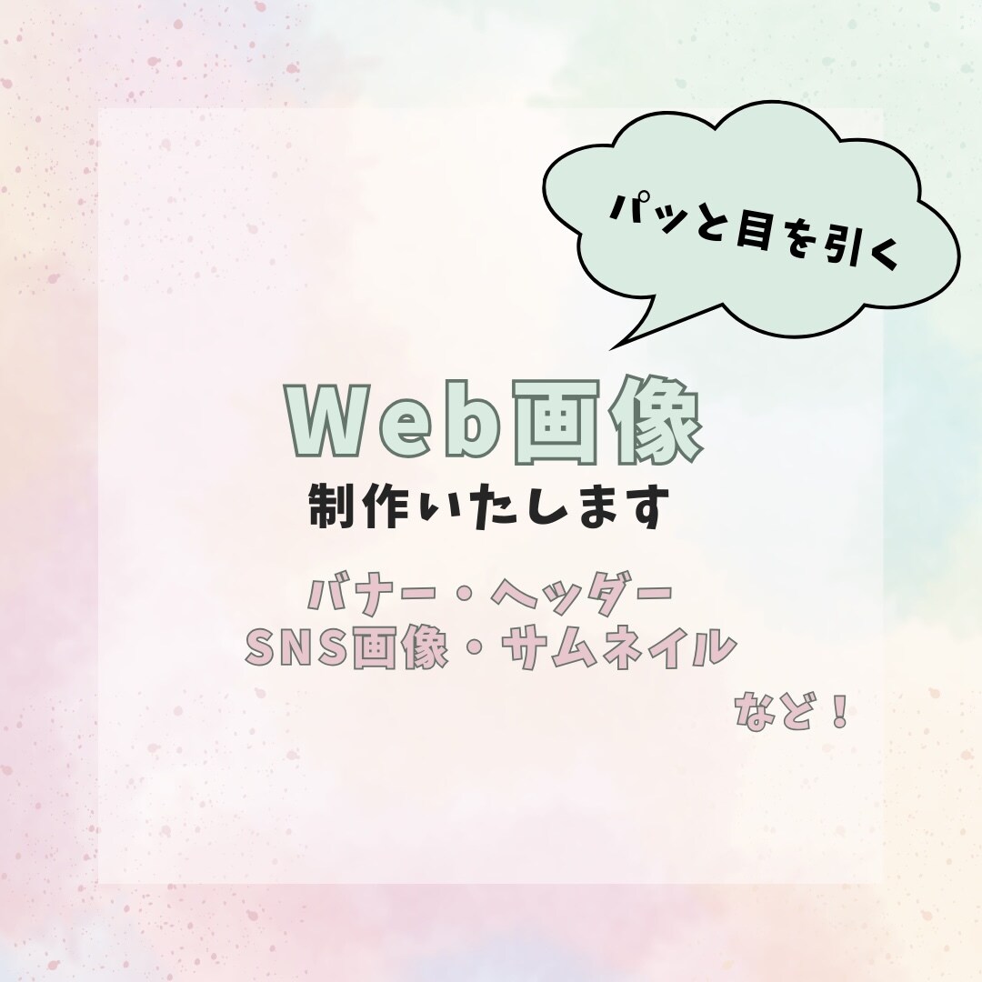Web画像制作いたします パッと目を引くWeb画像を低価格で！！ イメージ1
