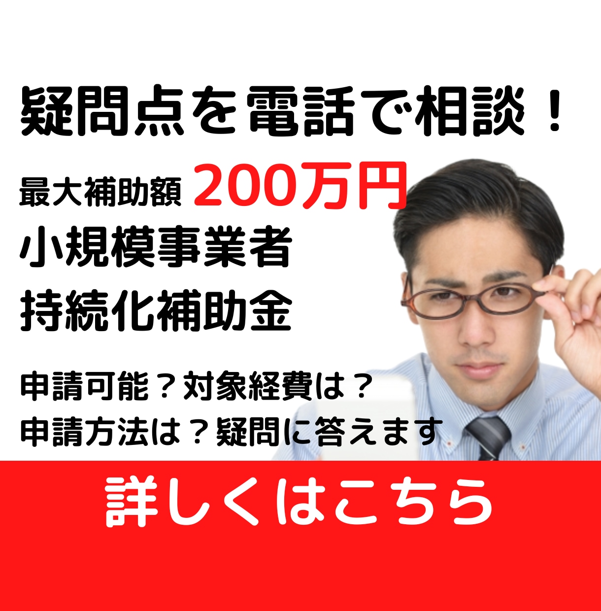 小規模事業者持続化補助金の申請について相談乗ります 申請可能か、どのような手続きが必要かなど電話で相談に乗ります イメージ1