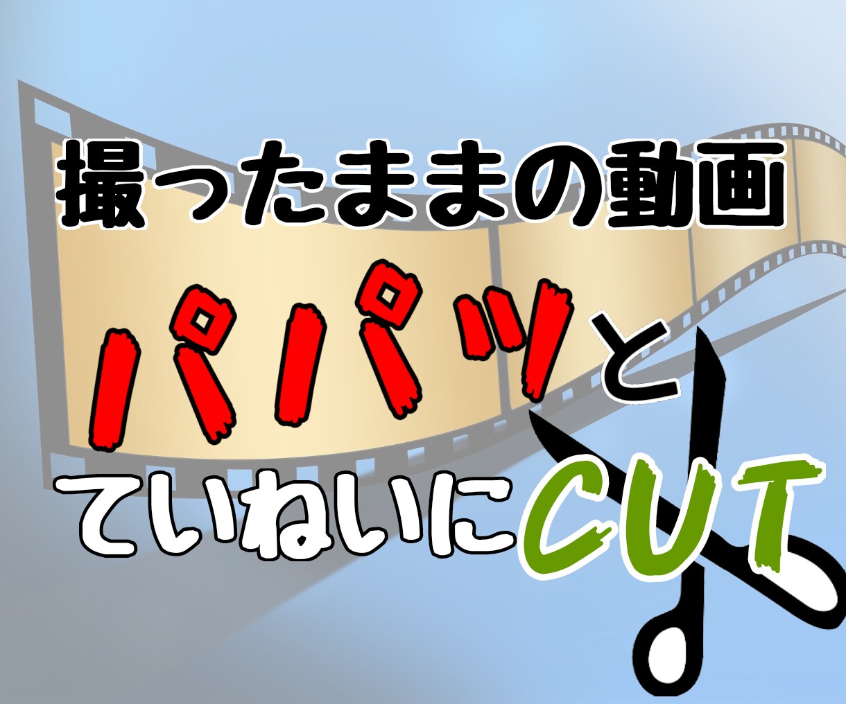 動画の【カット編集のみ】代行します 一言「余計なところを切って」だけ。YouTube実績済！ イメージ2
