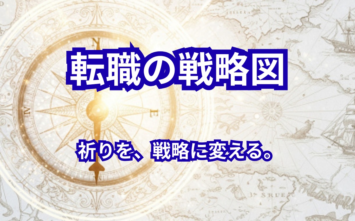 何もないと悩むあなたに転職戦略を伝授します 「何もない」は武器になる。凡人が主導権を握る兵法書。 イメージ1