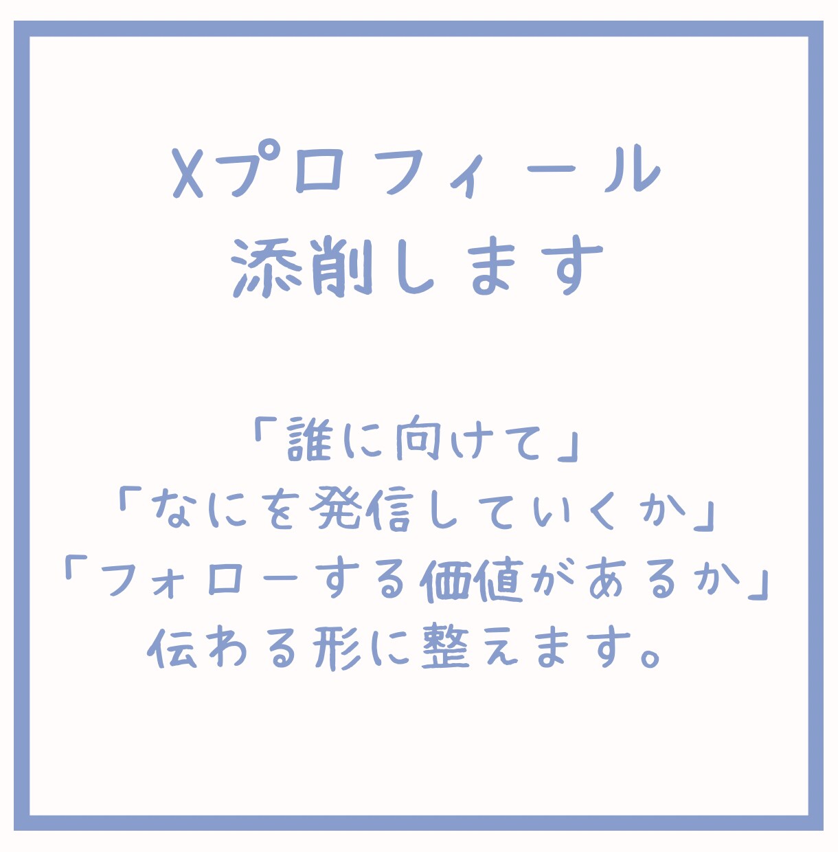 Xプロフィール添削をします 何者かに伝わるプロフィールに整えます。 イメージ1