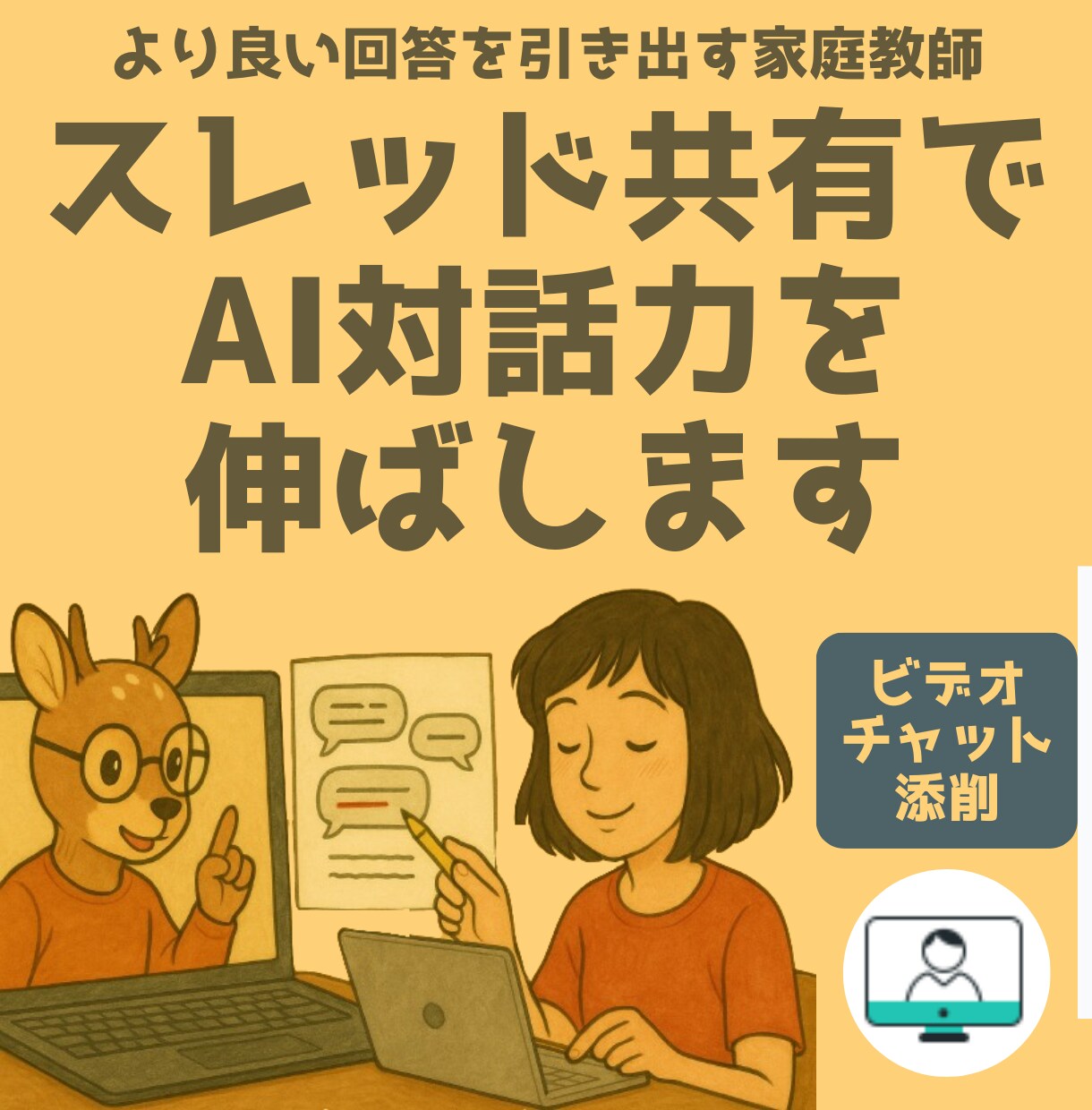 AI添削｜スレッド共有でAI対話力を伸ばします 具体的な会話で教えてほしい方へ★ビデオチャット添削 イメージ1
