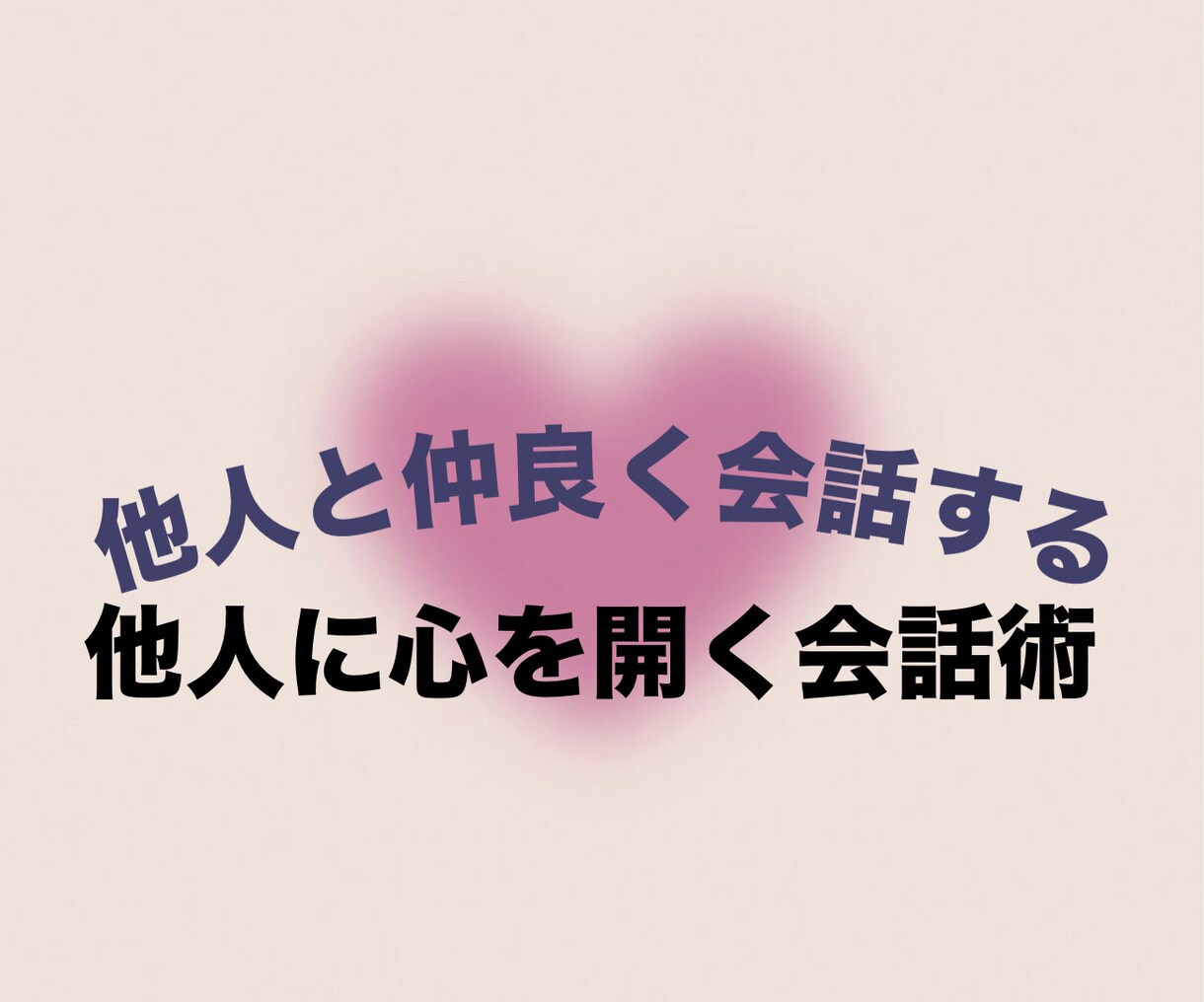 他人にと仲良く会話する方法教えます なんだか。話すのが苦手そんな人こそ一度話してみては？ イメージ1