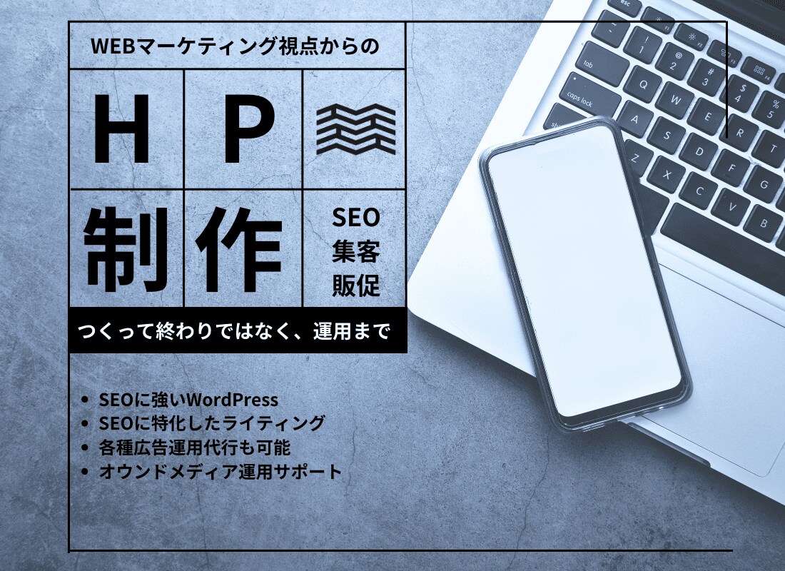 コンサル付き！SEOに強いHPを制作します つくった後の運用まで設計されたホームページ制作が得意です イメージ1