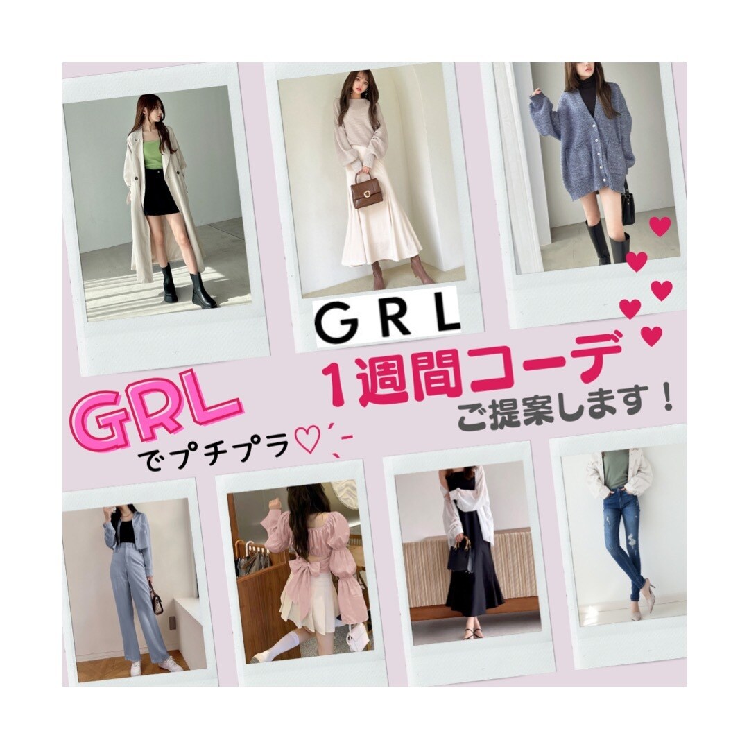 元アパレルサブ店長がプチプラ1週間コーデ提案します お手持ちのお洋服＋GRLのアイテムで高見えコーデを組みます♪ イメージ1