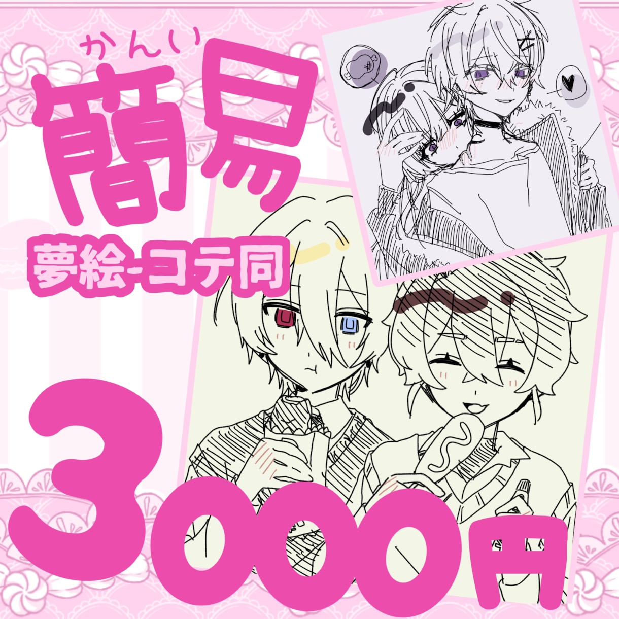 簡易絵柄で夢絵・CP絵描きます かわいい簡易絵柄で早〜い納品！ イメージ1