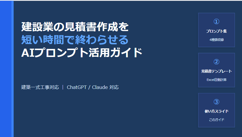 AIで建築工事の見積書作成の時間を短縮します プロンプト集＋Excelテンプレ＋使い方スライドの3点セット イメージ2