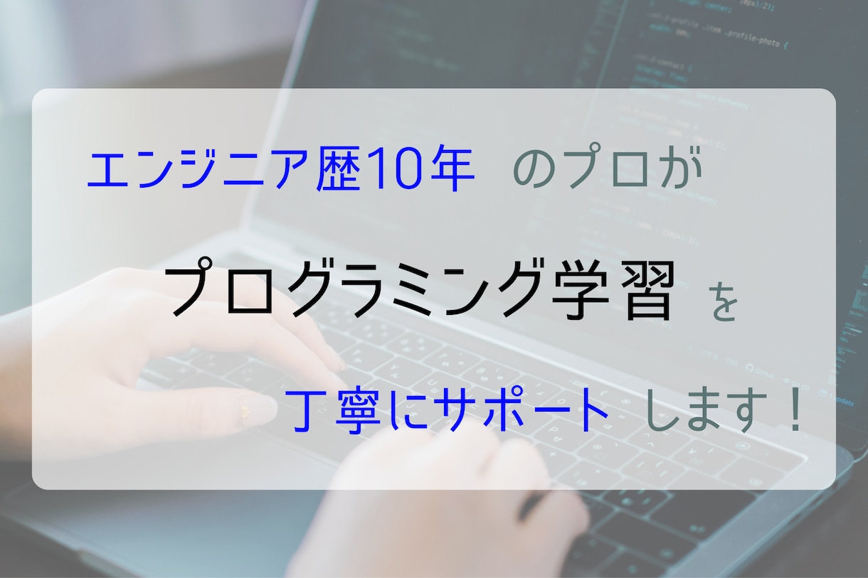 初心者向け！プログラミング学習サポートします エンジニア10年のプロが丁寧にプログラミング学習を手伝います イメージ1