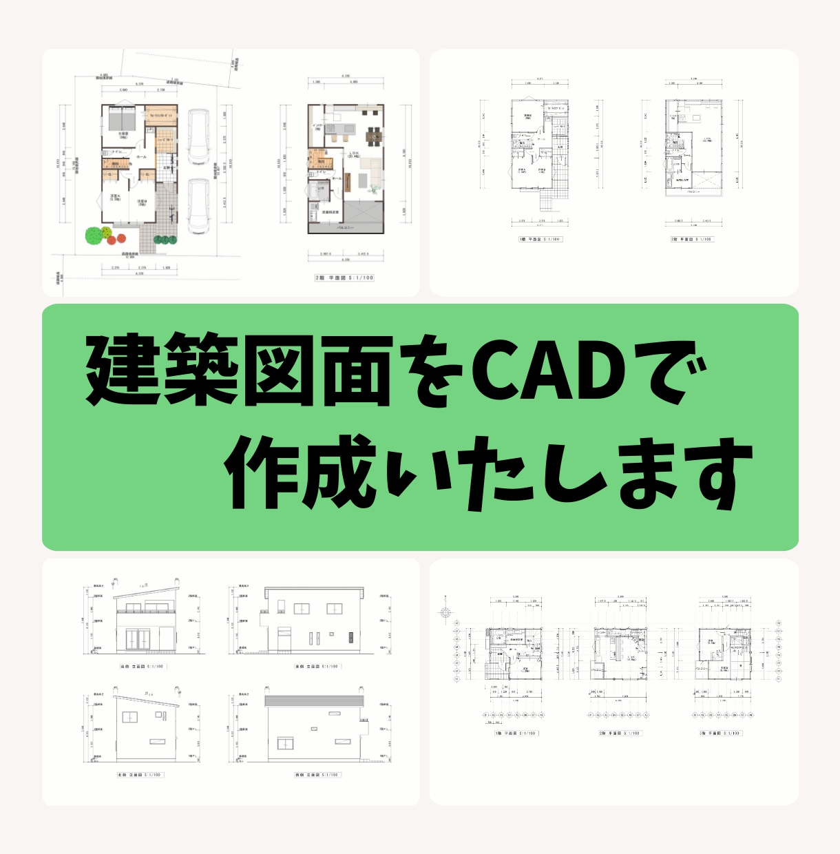 CADで木造建築図面のトレースや作図をいたします お時間が無い方や書き方がわからない方のサポートをします イメージ1