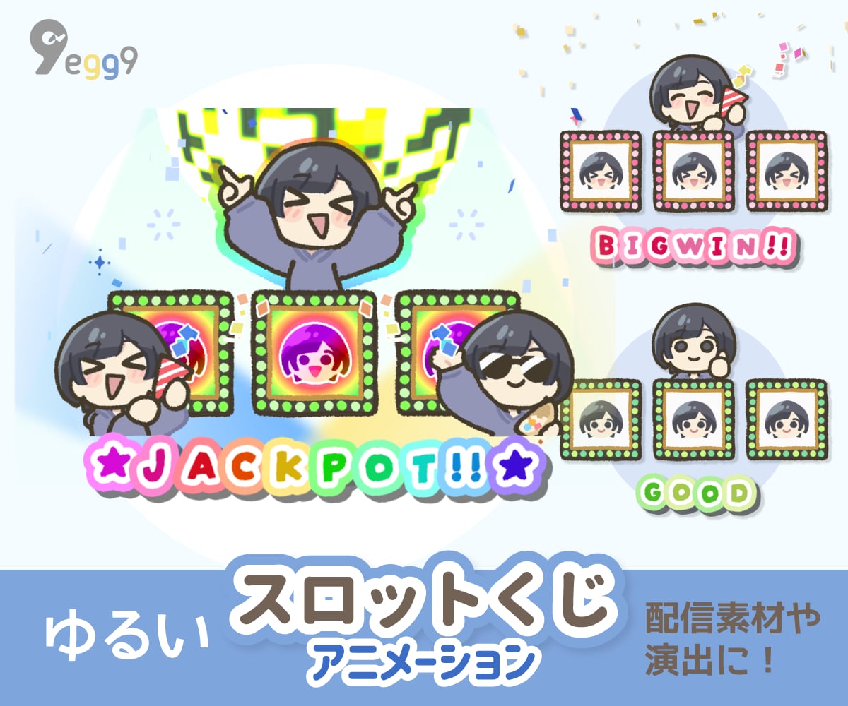 ゆるい【スロットくじ】アニメーション描きます 「6種類から選べる！」配信おみくじの演出に！ イメージ1