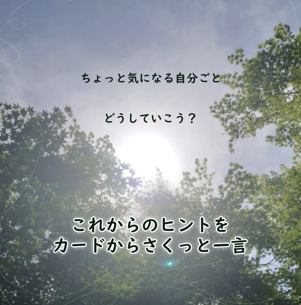 占いより気軽に、カードから一言もらいます 気になることをひとつ、さくっとカードに聞いてみませんか イメージ2