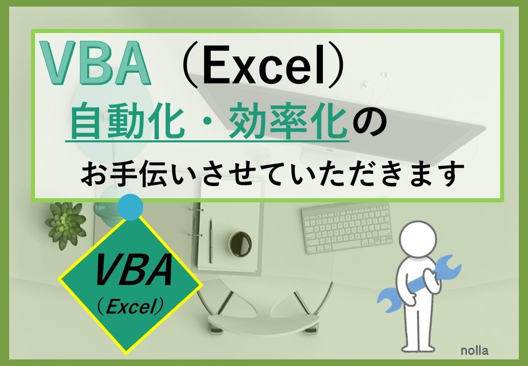 Excelで自動化お手伝い致します 事務シゴトの自動化をお手伝い致します イメージ1