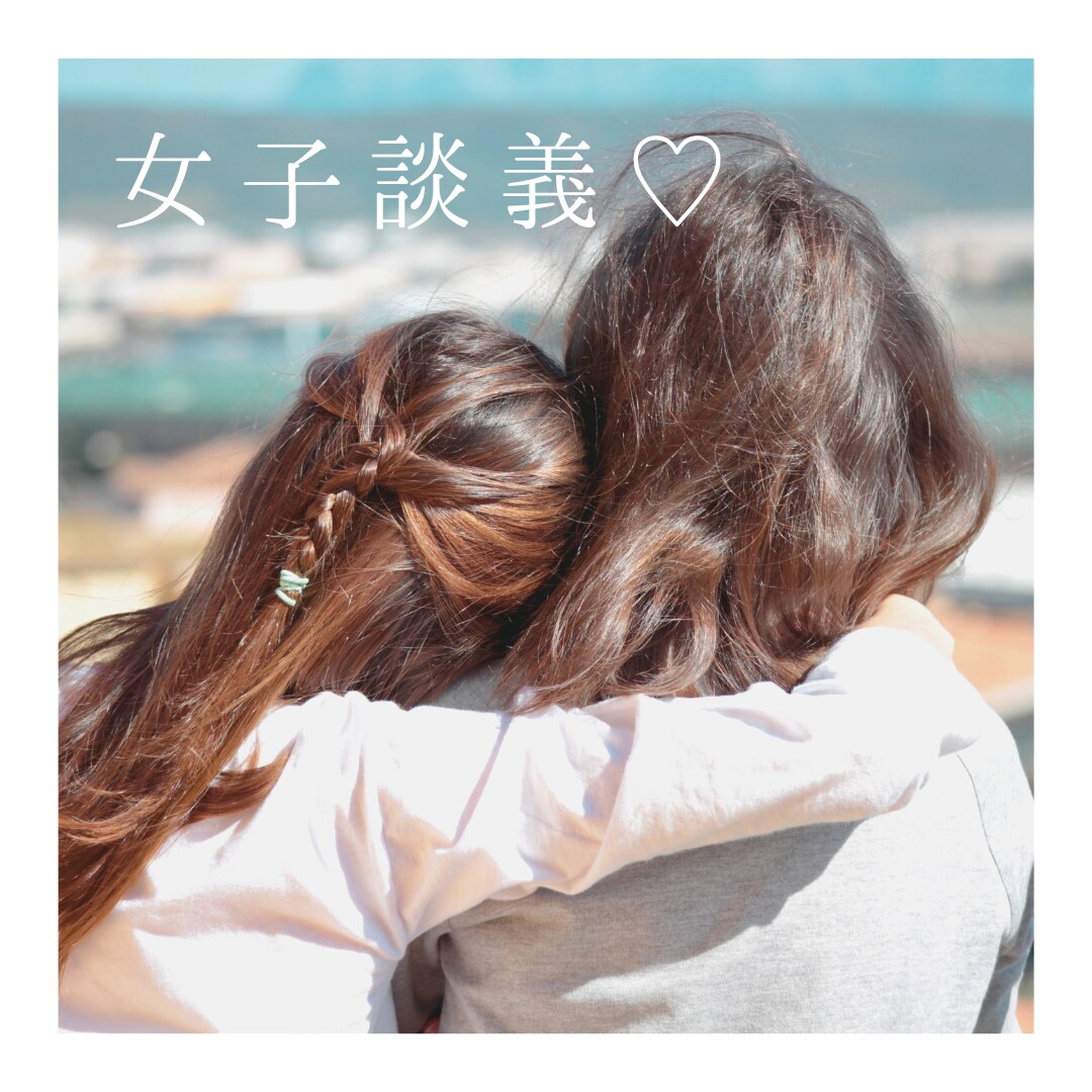女性限定！OLと女子トーク♡とことん付き合います 20代OLと女友達みたいなテンションで電話しませんか？ イメージ1