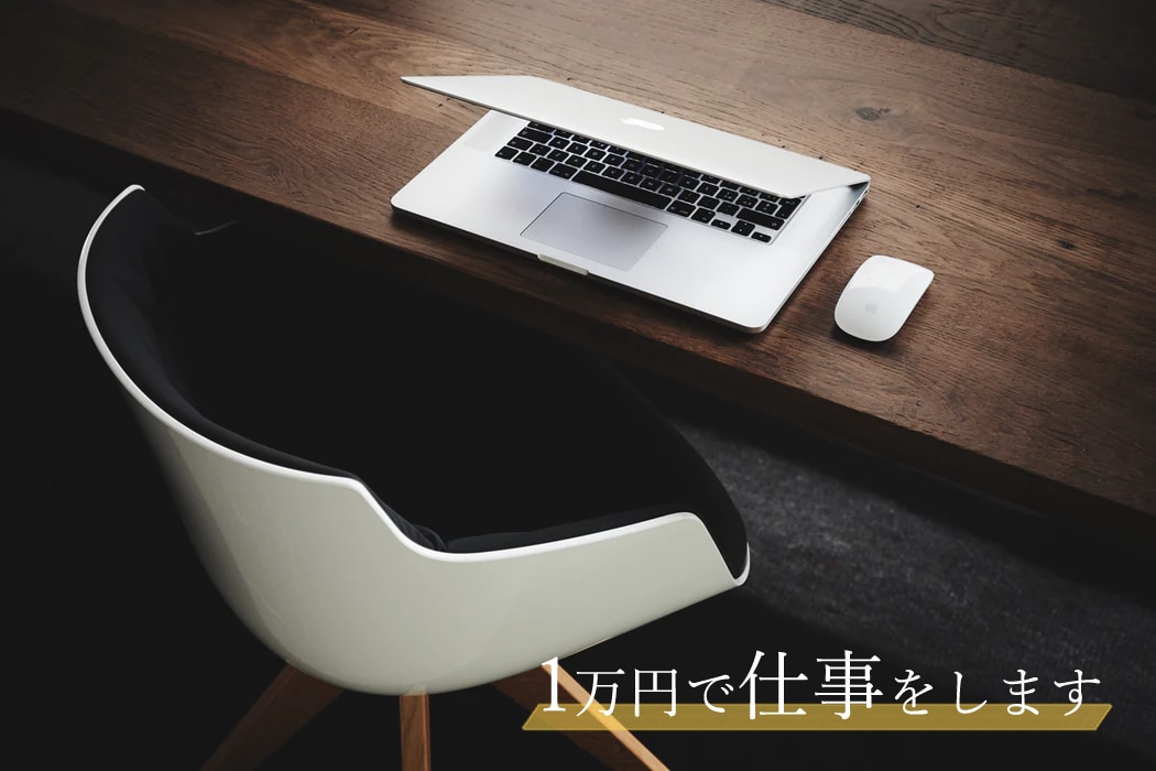 なんでもOK！1万円で仕事をします 現役Webデザイナーが誠実に対応します イメージ3