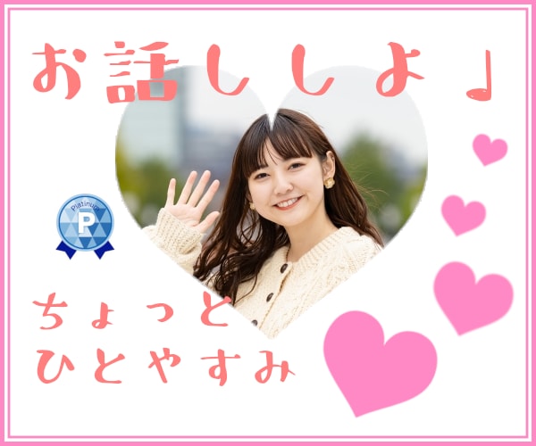 男性のみなさん！恋人気分でお話しします ～なんとなくで全然OK！１人でいないでお話しましょ♩～ イメージ2