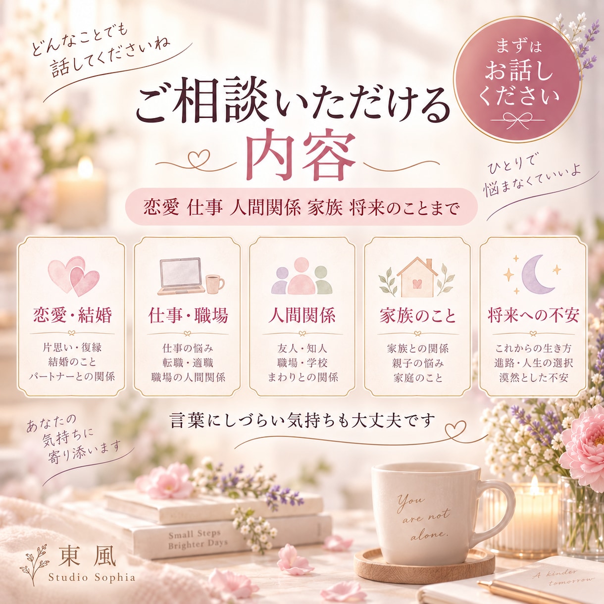 気持ちを整理したいあなたへ　占い師がお話を伺います 恋愛 仕事 人間関係など、独りで抱えた思いを言葉にしませんか イメージ4