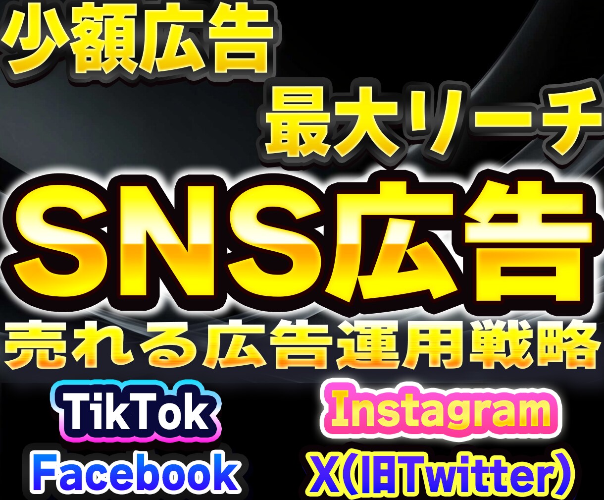X・FB・LINE広告で成果を最大化サポートします 少額広告で最大リーチ！SNS広告を活用して商品の認知度UP イメージ1