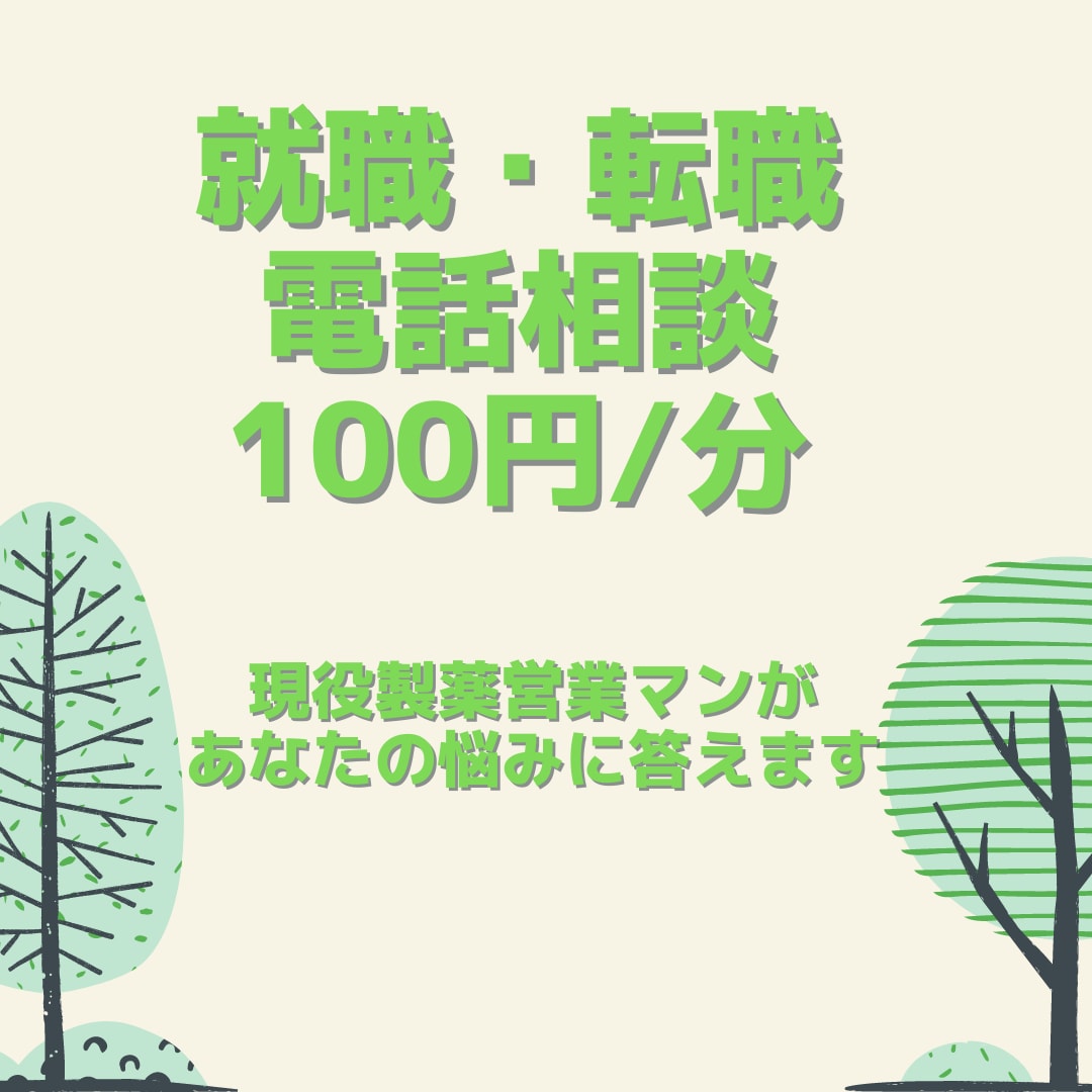 就職・転職先アドバイスします 製薬業界で働きたい方（転職をお考えの方へ） イメージ1