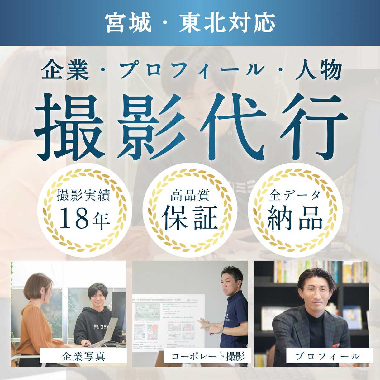 宮城・仙台｜企業向け撮影代行します 信頼感を伝えるビジネス写真を撮影します イメージ1