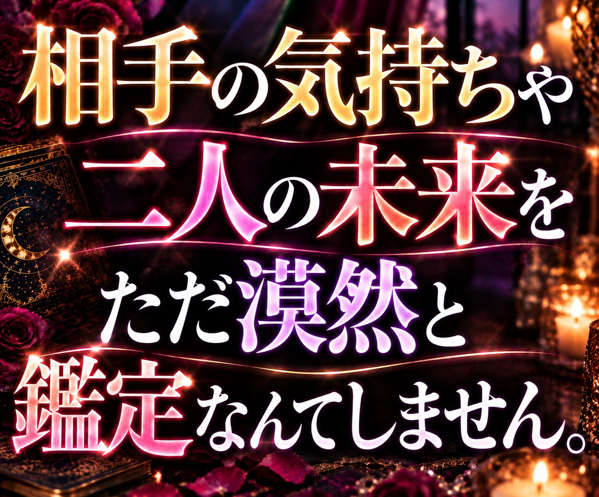 そんなことまで分かるの？彼の気持ちと未来を占います 今すぐ、なのに長文で鑑定◆霊視タロットで復縁片思い複雑恋愛に イメージ3