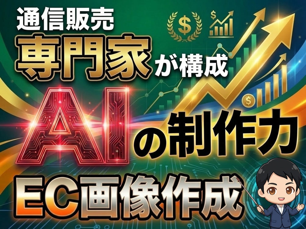 EC専門家が構成×AIの制作力で画像生成します 素早く決断をさせる基本６枚+α クローズタイプ イメージ1