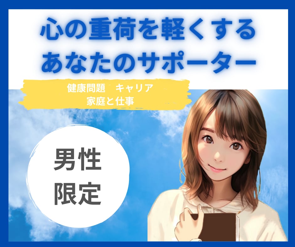 男性限定！心の重荷を軽くする、サポーターをします 話すだけで気持ちが軽くなる／キャリア／健康問題／家庭問題など イメージ1
