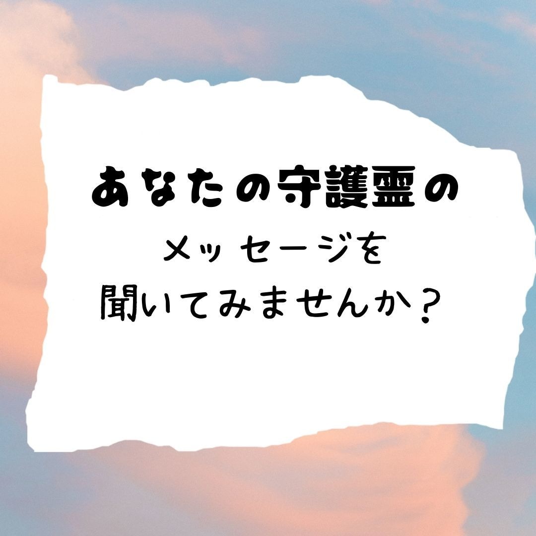 あなたの守護霊からの言葉をお届けします ”あなたの守護霊”をご体験いただくための初回限定サービスです イメージ3