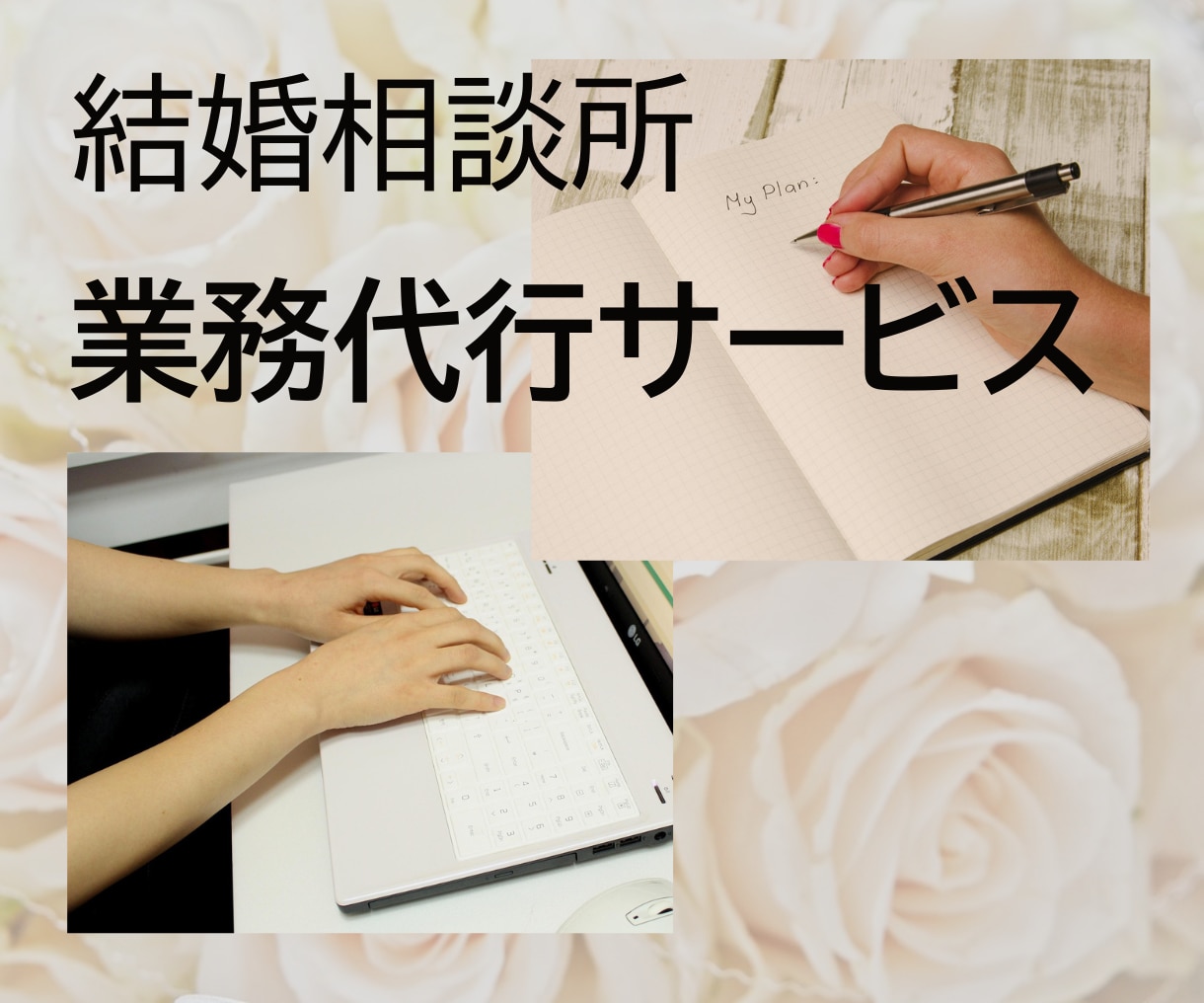 お忙しい結婚相談所の仲人さまの業務を代行いたします 時間のかかる文章のお仕事を中心に、元相談所の仲人がお手伝い！ イメージ1
