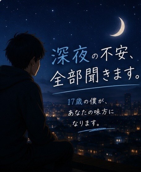 深夜の不安、全部聞きます 17歳の僕が否定せず寄り添います！ イメージ1