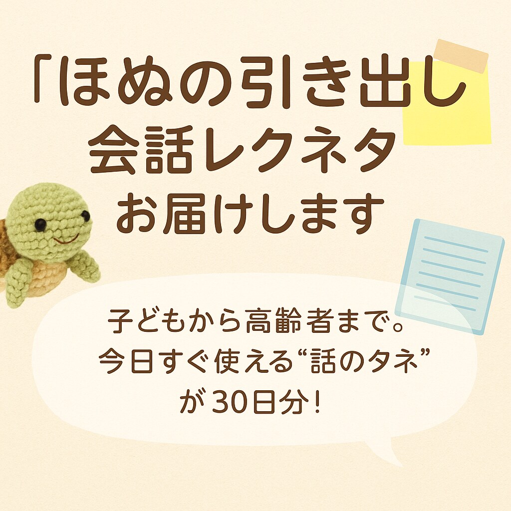 ほぬの引き出し 会話レクネタ30日分ます 準備やネタ探しの手間、減らしませんか？ イメージ1