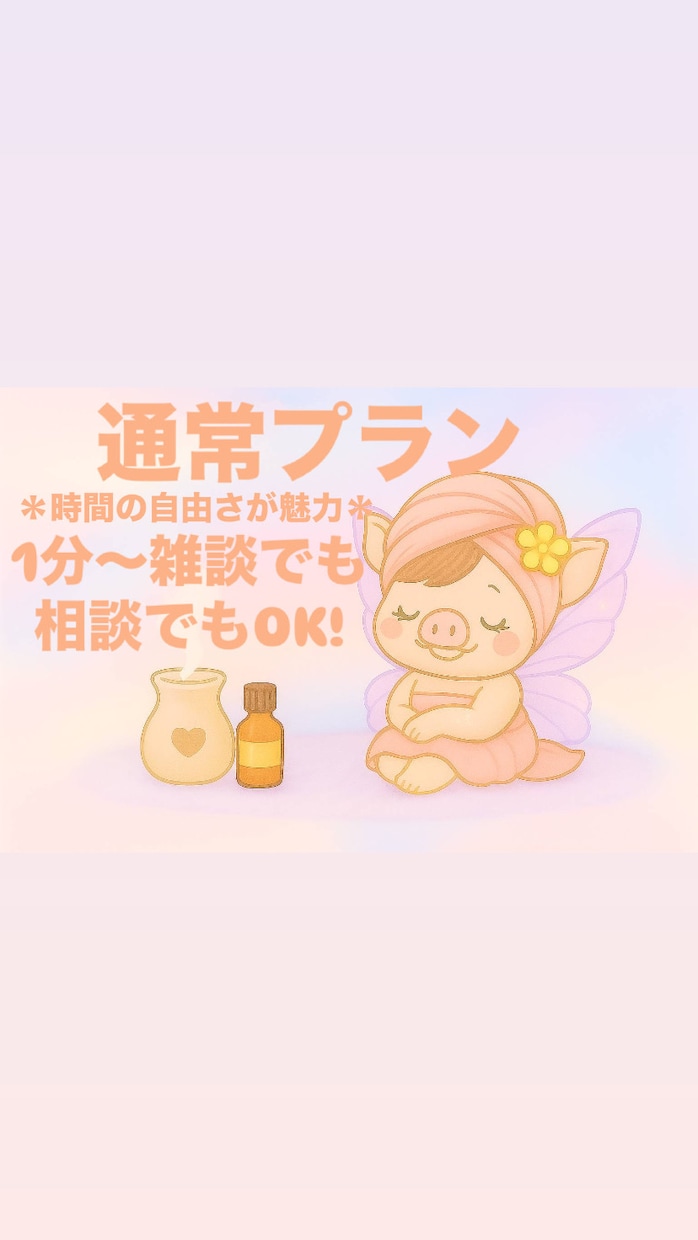 ゆるっとお話し相手します だれかと話したい方へ♡仕事・恋愛・雑談どんな話も◎ イメージ1