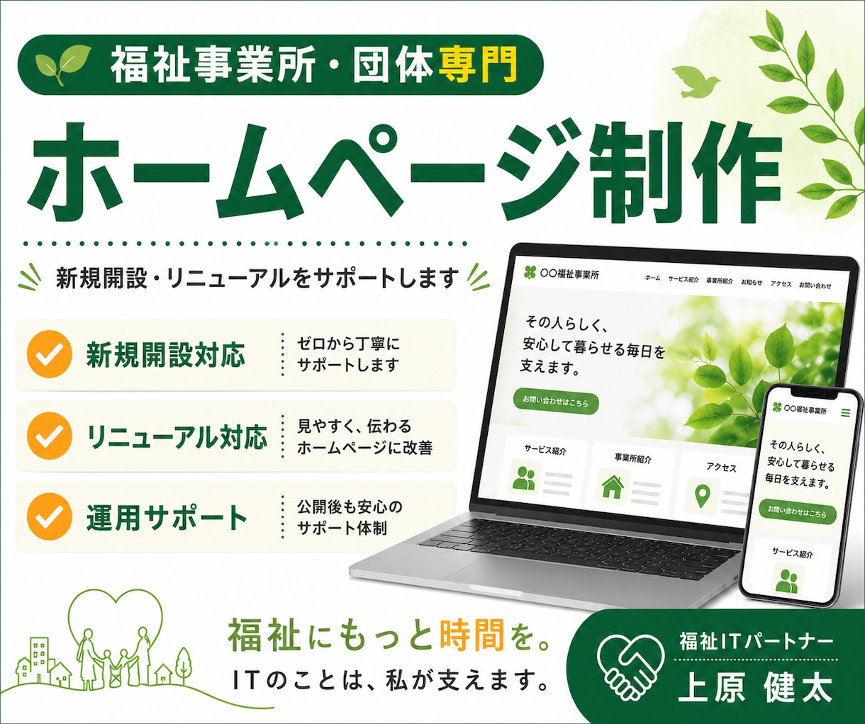 福祉事業所・団体専門｜ホームページを制作します ホームページではなく、安心を届けるお手伝い イメージ1