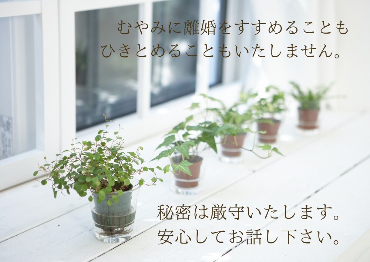 熟年離婚迷ってる？モヤモヤ一旦話したら落ち着きます 離婚経験のある聞き手です。安心してお話しして下さい。 イメージ8