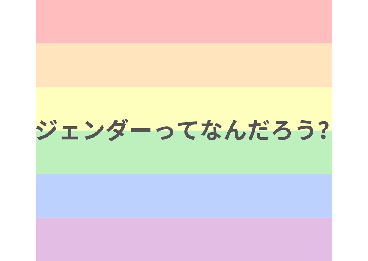 初心者向けジェンダー講座を行います 講座形式から会話形式まで、気軽に受けられるジェンダー講座 イメージ1