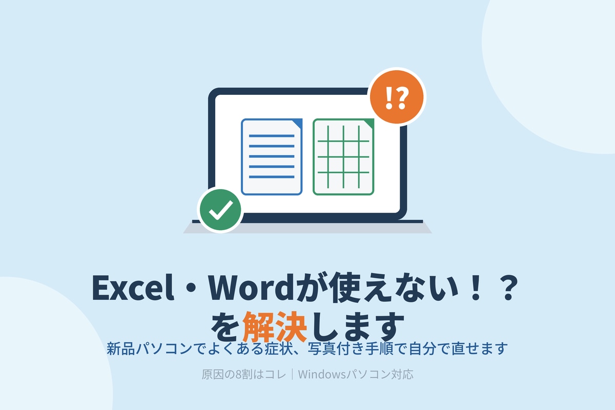 新品ＰＣのエクセル、ワードが使えない！？解決します ほとんどの原因はコレ。自分で解決できます イメージ1