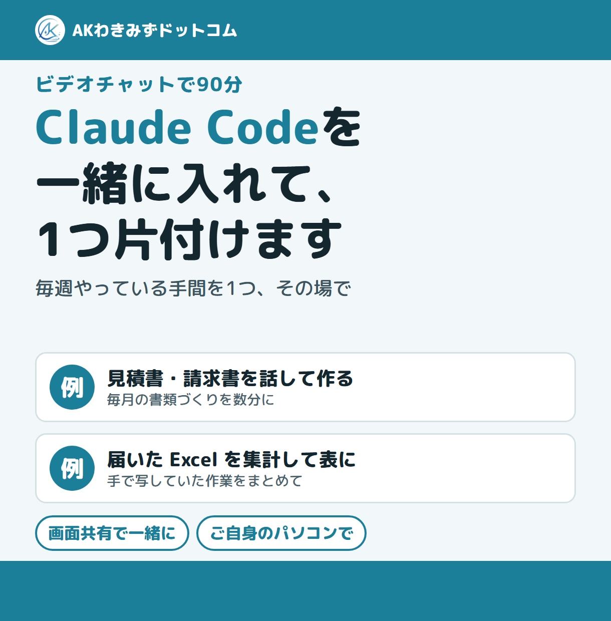 Claude Codeの導入を一緒にやります 画面共有で90分。毎週の手間を1つ、その場で片付けます イメージ1