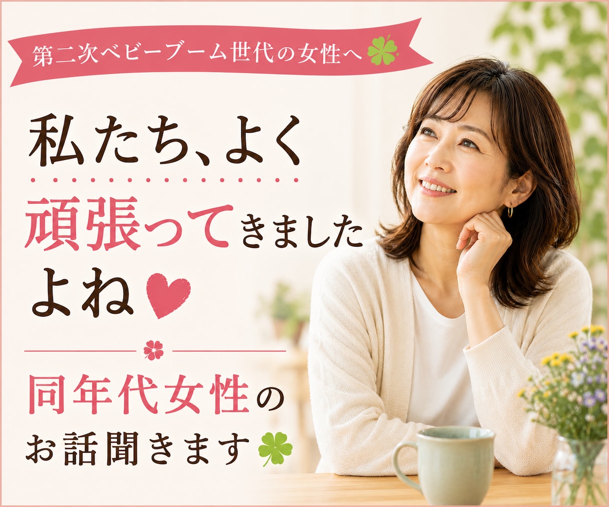 私たち頑張ってきましたよね　同年代のお話聞きます 同年代女性（第二次ベビーブーム世代）のお話聞きます イメージ1