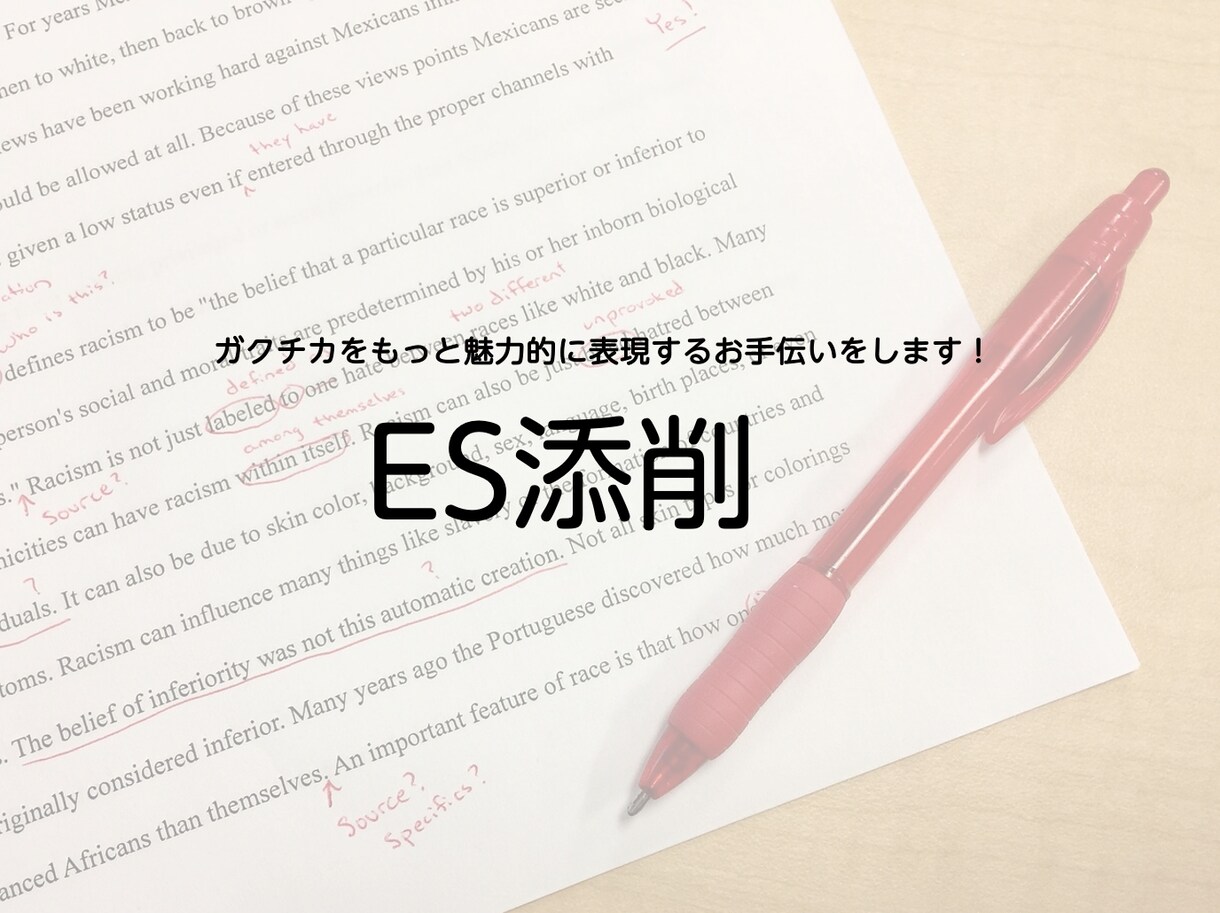 ES添削します 新卒採用のES添削！魅力的な人材に見えるお手伝いをします。 イメージ1