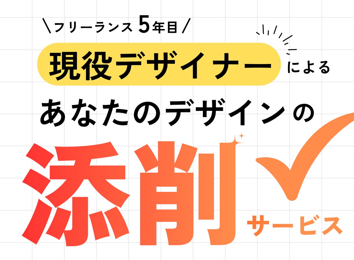 デザインの添削します 作ってみたけどなんだかイマイチ…プロに添削してほしい方へ イメージ1
