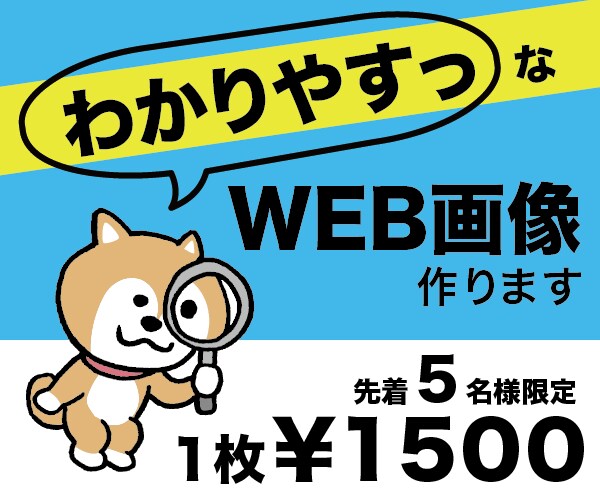 限定５名様！１枚¥１５００！画像制作いたします パッと見でわかる！目立つ！そんなバナー・画像をお作りします！ イメージ1