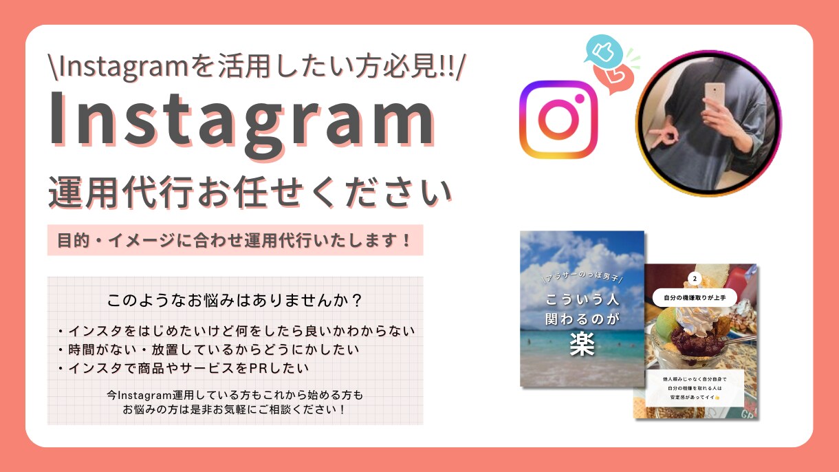 Instagramの運用代行いたします ターゲットに届くSNS運用を行います！ イメージ1