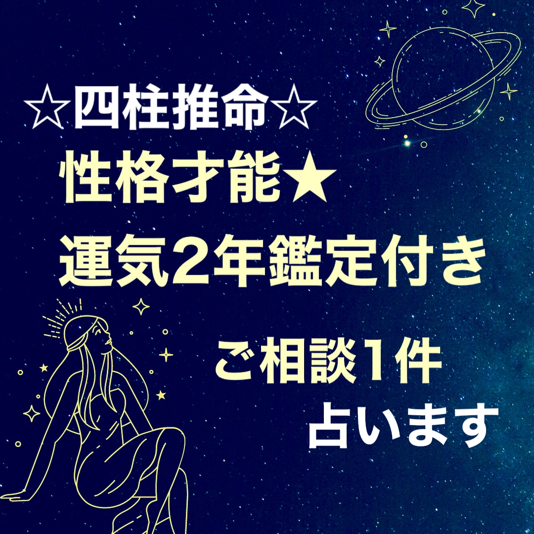 性格や才能、2年間の運気を鑑定してお悩みを占います ☆仕事、恋愛、人間関係など…心のモヤッと感を占ってみませんか