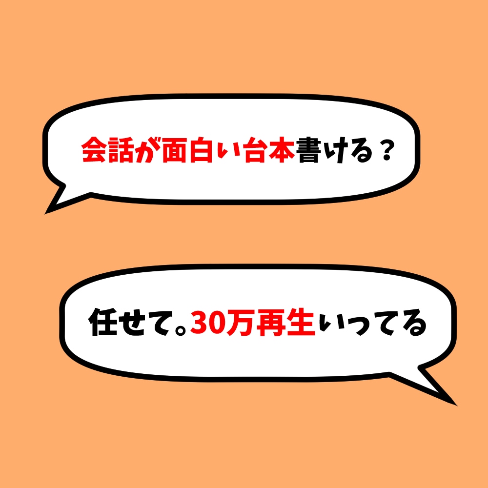 2000文字〜シナリオ・台本作成します 30万再生経験あり現役シナリオライターにおまかせください イメージ1