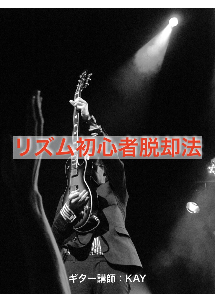 あなたをリズムマスターにします プロのギタリスト直伝のリズム練習法で抜群のリズム感を！！ イメージ1