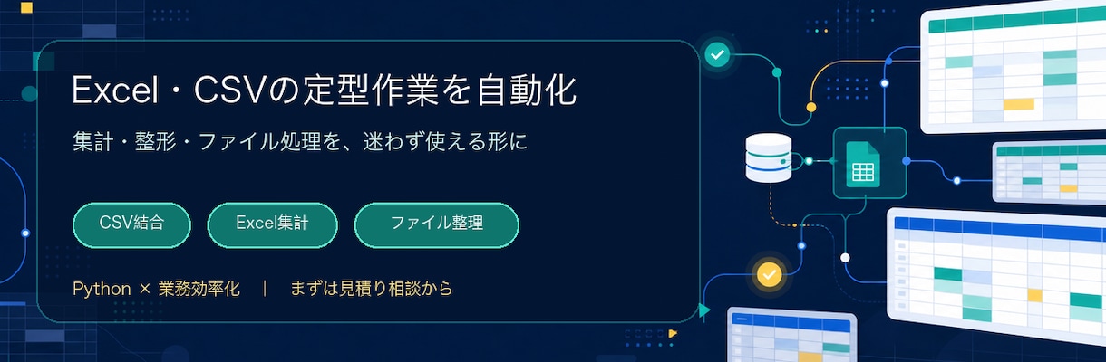 CSV・Excel作業をPythonで自動化します 結合・重複削除・集計・Excel出力まで丁寧に対応 イメージ1