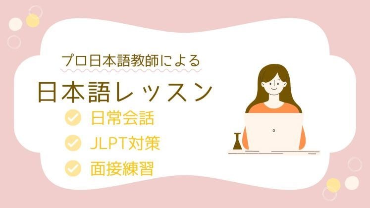 日本語学習者向けに日本語レッスンします 日本語を勉強している人へ。プロの日本語教師が教えます！ イメージ1