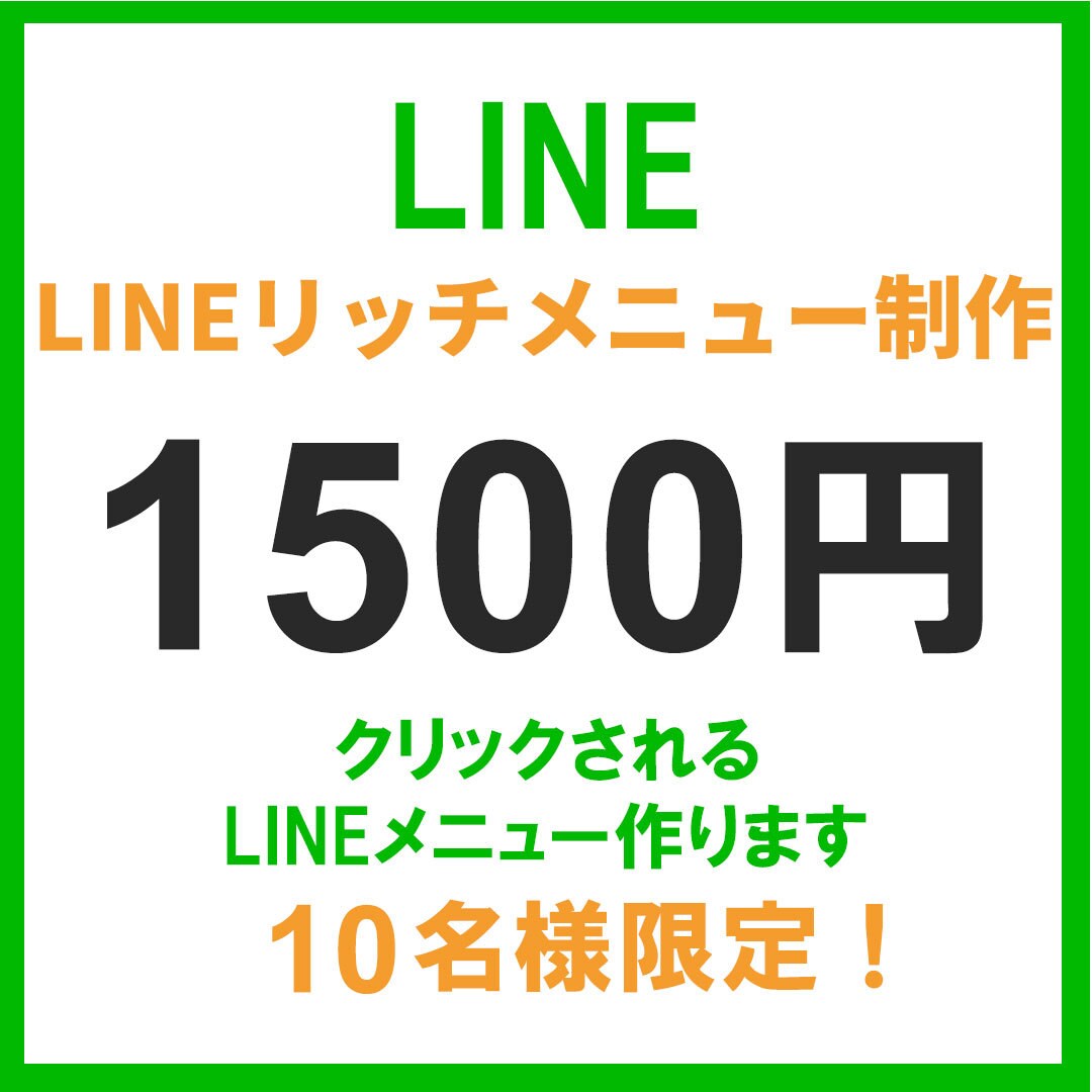 LINEリッチメニュー作成します 集客につながるLINEメニューをデザイン イメージ1