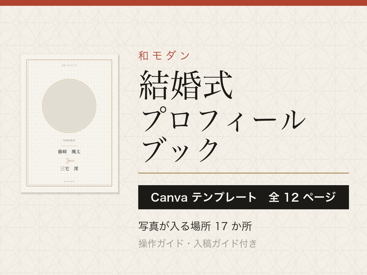 和モダンの結婚式プロフィールブックが作れます 全12ページ・写真17枚。Canvaで文字と写真を替えるだけ イメージ1